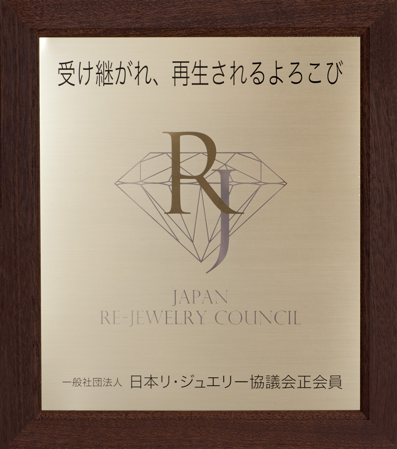 一般社団法人日本リ･ジュエリー協議会