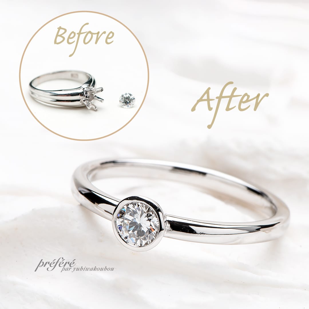 立て爪の婚約指輪をシンプルデザインにリフォーム